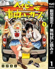 【期間限定　無料お試し版】ベイビー車中ハッカーズ 1