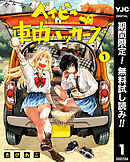 【期間限定　無料お試し版】ベイビー車中ハッカーズ