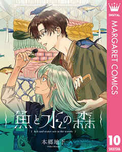 【単話売】魚と水の森 10