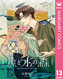 【単話売】魚と水の森 13