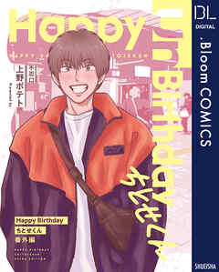 【単話売】Happy Birthday ちとせくん 番外編 Happy Un Birthday ちとせくん