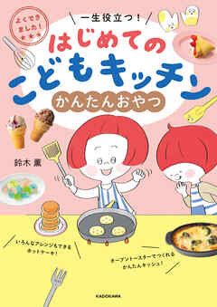 よくできました！　一生役立つ！　はじめてのこどもキッチン　かんたんおやつ