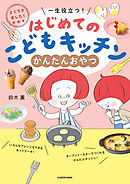 よくできました！　一生役立つ！　はじめてのこどもキッチン　かんたんおやつ