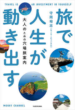 旅で人生が動き出す　大人のための穴場旅案内