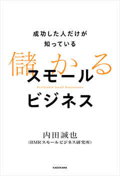 成功した人だけが知っている　儲かるスモールビジネス