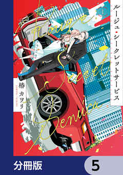 ルージュ・シークレットサービス【分冊版】　5