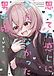思ってた感じにならなかった男の娘