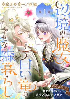 【単話版】辺境の魔女と白い竜の幸せな森暮らし～めぐる季節を、最愛のあなたと共に～@COMIC 第1話