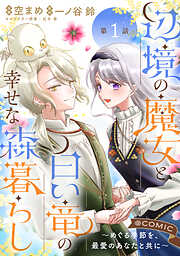 【単話版】辺境の魔女と白い竜の幸せな森暮らし～めぐる季節を、最愛のあなたと共に～@COMIC