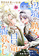 【単話版】辺境の魔女と白い竜の幸せな森暮らし～めぐる季節を、最愛のあなたと共に～@COMIC 第1話