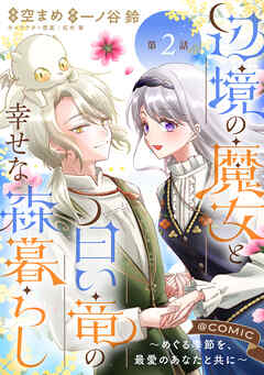 【単話版】辺境の魔女と白い竜の幸せな森暮らし～めぐる季節を、最愛のあなたと共に～@COMIC 第2話