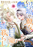 【単話版】辺境の魔女と白い竜の幸せな森暮らし～めぐる季節を、最愛のあなたと共に～@COMIC 第4話