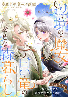 【単話版】辺境の魔女と白い竜の幸せな森暮らし～めぐる季節を、最愛のあなたと共に～@COMIC
