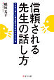 信頼される先生の話し方 アナウンサーに学ぶ伝え方・声のトレーニング