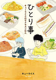 【期間限定　試し読み増量版】ひとり事　キューライスのサクセスごはん