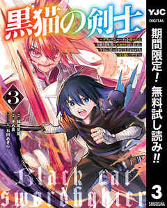 【期間限定　無料お試し版】黒猫の剣士～ブラックなパーティを辞めたらS級冒険者にスカウトされました。今さら「戻ってきて」と言われても「もう遅い」です～
