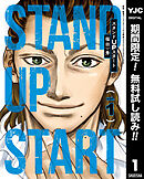 【期間限定　無料お試し版】スタンドUPスタート