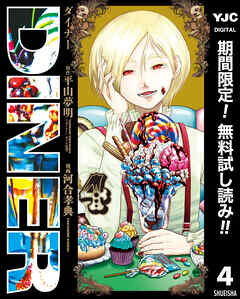【期間限定　無料お試し版】DINER ダイナー