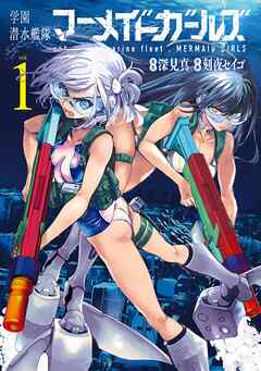 【期間限定　無料お試し版】学園潜水艦隊マーメイドガールズ 1巻【無料お試し版】