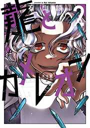 【期間限定　無料お試し版】龍とカメレオン