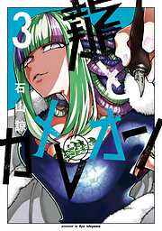 【期間限定　無料お試し版】龍とカメレオン