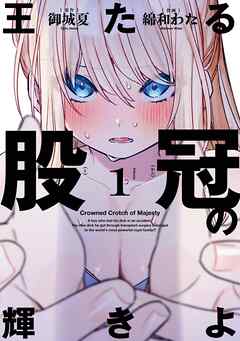 【期間限定　試し読み増量版】王たる股冠の輝きよ 1巻