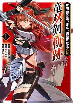 【期間限定　試し読み増量版】片田舎のおっさん、剣聖になる外伝　竜双剣の軌跡