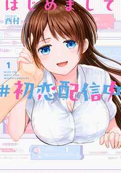 【期間限定　試し読み増量版】はじめまして #初恋配信中 1巻