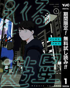 【期間限定　無料お試し版】巡る遊星