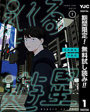 【期間限定　無料お試し版】巡る遊星