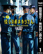 【期間限定　無料お試し版】怪しいおまわりさん