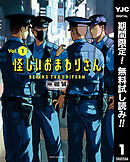 【期間限定　無料お試し版】怪しいおまわりさん