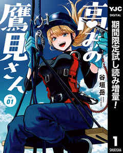 【期間限定　試し読み増量版】高みの鷹見さん