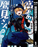 【期間限定　試し読み増量版】高みの鷹見さん