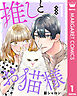 【合本版】推しとお猫様 1