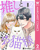 【合本版】推しとお猫様 2