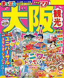 まっぷる 大阪観光'27