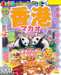 まっぷる 香港 マカオ'27