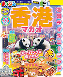 まっぷる 香港 マカオ'27