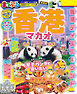 まっぷる 香港 マカオ'27
