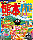 まっぷる 熊本・阿蘇 黒川温泉・天草'27