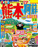 まっぷる 熊本・阿蘇 黒川温泉・天草'27