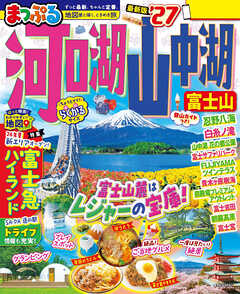 まっぷる 河口湖・山中湖 富士山'27