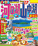 まっぷる 河口湖・山中湖 富士山'27