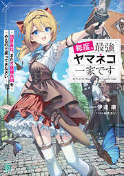 毎度、最強ヤマネコ一家です　団員各位、またＳ級傭兵団をやるので戻ってきなさい【電子特典付き】