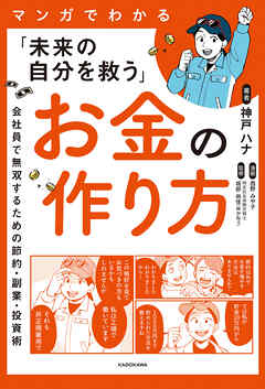 マンガでわかる「未来の自分を救う」お金の作り方　会社員で無双するための節約・副業・投資術