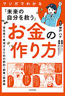 マンガでわかる「未来の自分を救う」お金の作り方　会社員で無双するための節約・副業・投資術