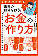マンガでわかる「未来の自分を救う」お金の作り方　会社員で無双するための節約・副業・投資術