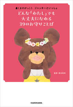 くまのがっこう　ジャッキーといっしょ　どんな「わたし」でも大丈夫になれる ３９のお守りことば