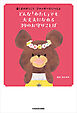 くまのがっこう　ジャッキーといっしょ　どんな「わたし」でも大丈夫になれる ３９のお守りことば